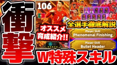 【衝撃】遂にキタ！！！！4年ぶり”BTロナウド”が電撃復活だ！！！過去最強性能＆W特殊スキル持ちでガチスカ級に進化！ポルトガル代表ガチャ全選手解説【eFootball/イーフト2024アプリ】