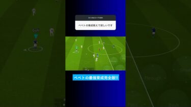 EPICベベトの育成を教えて？ #イーフト #eFootball2025 #ウイイレアプリ #ルーク