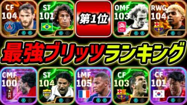 【最新】最強ブリッツカーブランキングTOP10！1位はあの選手！現環境で誰が強いのか徹底解説！【eFootball,イーフットボール,イーフト】
