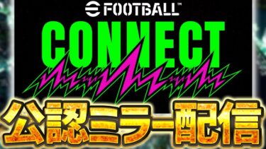 【映像あり】大型アップデート新情報が解禁？！eFootball™ CONNECT公認ミラー配信