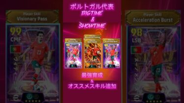 【最新】8月4日登場。遂にきたBigTimeロナウド＆ポルトガル代表Show Time最強育成＆オススメスキル追加#efootball #イーフットボール #イーフト