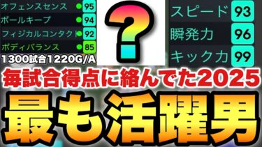 【最強男】毎試合得点に絡むぐらい最も活躍していた男!!大型アプデ後も期待してるぞ!!【eFootballアプリ2025/イーフト】