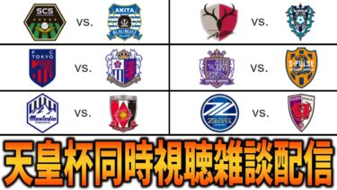 天皇杯ラウンド16観戦雑談配信　FC東京VSセレッソ大阪、SC相模原VSブラウブリッツ秋田、モンテディオ山形VS浦和レッズ、鹿島アントラーズVSアビスパ福岡、広島VS清水、町田VS京都
