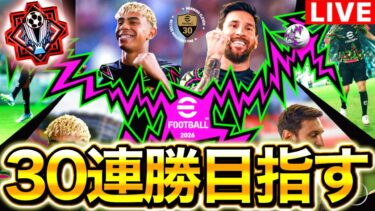 【eFootball】初見さん大歓迎！！30連勝バッジ目指すレート上げ配信！！エトー使うぞ〜！！【eFootball2026/イーフト】