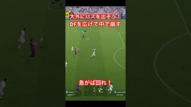 【外に広げて中央で決めよう！】急がば回れがイーフトの基本！【eFootball2026/イーフトアプリ】 #イーフト #efootball #イーフトアプリ #efootballアプリ #サッカー