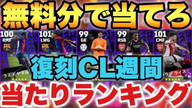 【1位狙え】無料分で当てろ!!復刻CL週間当たりランキング!!有名選手盛り沢山の復刻!!【eFootballアプリ2025/イーフト】