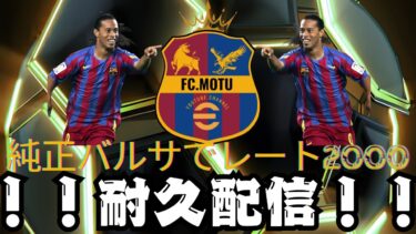 【efootballアプリ】【イーフト】efootball2025ラスト！純正バルサでレート2000耐久配信！！枠１10時〜12時