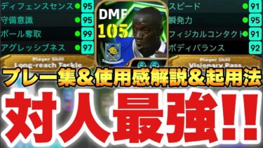 【全部勝つ】守備怪物マケレレEPIC使用感解説&プレー集&育成起用法!!サイドCB,2DMFで暴れるぞ【eFootballアプリ2025/イーフト】
