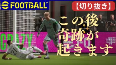 [eFootballイーフト週末生配信切り抜き！vol5]初見さん大歓迎/co-op/PS版