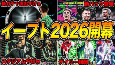 【eFootball】イーフト2026開幕!!!!新ガチャ昇格演出や新要素確認してみたらブチギレた
