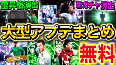 【eFootball】神すぎる大型アプデ更新内容まとめ！！新ガチャ演出&雷昇格演出復活が熱すぎる！！更に無料EPICやSHOWTIMEも激アツ！！【eFootball2026/イーフト】