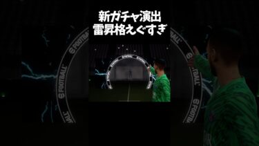 新ガチャ演出で雷昇格が復活！！えぐすぎるwww #efootball #イーフト #ガチャ #ウイイレ