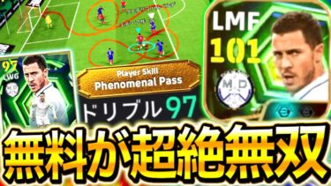 【eFootball】無料で獲得できる『レアルアザール』使ったら無双した！！最強の育成も紹介！！無課金,微課金勢必見！！【eFootball2026/イーフト】