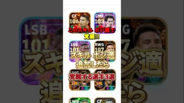 スキル ポジ適付けたら覚醒する選手3選#イーフト #efootball #イーフットボール
