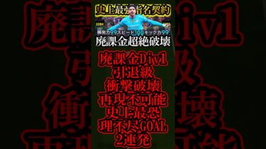 【超絶神回】廃課金Div1も引退級の超絶スーパーゴールで絶頂するマルムシュ【eFootball2025/イーフト2025アプリ】#shorts