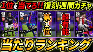 【最新】復刻CL週間FPガチャ当たり選手ランキング！1位を当てろ！選手＆ガチャ総評まで徹底解説！【eFootball,イーフットボール,イーフト】