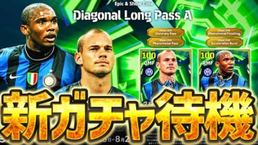【新ガチャ】イーフト2026最初のガチャを全力で待つぞ！！！BOX数調査＆ガチャ演出を全部見たい！！！