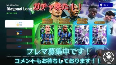 【efootball】ガチャ来ましたね！　クロス　ヘディング　クロスゲー　フォメ研究