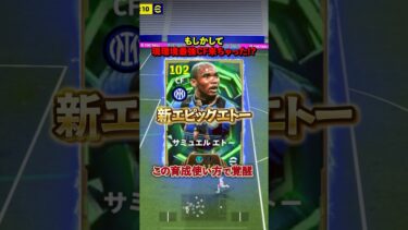 新エピックエトー！この育成 使い方で覚醒#イーフト #イーフットボール #efootball #エトー