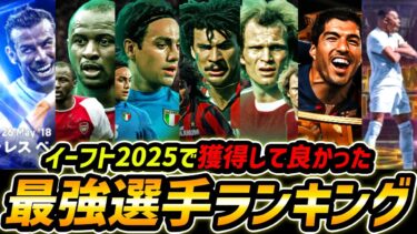 本当に取って良かった最強選手ランキング！何人持ってる？この12名は現環境で最強です【eFootball,イーフットボール,イーフト】