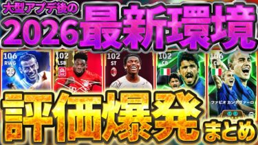 【最新環境】2026大型アプデ後に”評価爆上がり”した選手をパターン別に紹介！！今の環境はこの選手たちが強くなったぞ！再評価から更に怪物化した選手も【eFootball/イーフト2026アプリ】