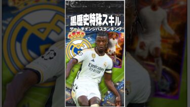 黒歴史スキルゲームチェンジパスランキング #イーフト #efootball #イーフットボール