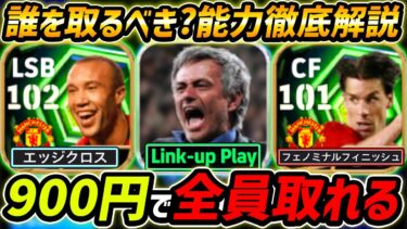 【最新】500円モウリーニョ登場！エピックも100円で取れる！リンクアップ＆レべマ能力まで徹底解説！【eFootball,イーフットボール,イーフト】