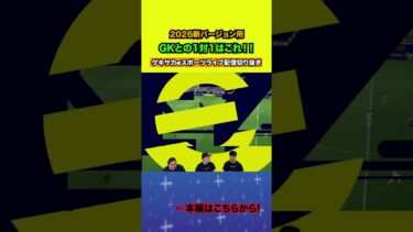 GKとの1対1はこれだ！！【配信切り抜き】2025.08.18 #efootball2025  #efootball #イーフト #shorts #サッカー