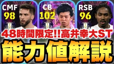 【48時間限定】デカCB高井幸大ST能力値育成解説!!コスパ抜群でガチスカいけるレベルのCB取れる【eFootballアプリ2025/イーフト】