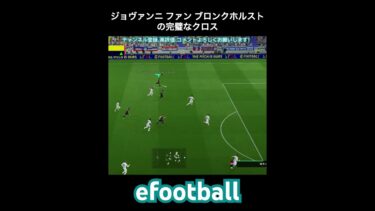 【efootball】ジョヴァンニファンブロンクホルストの完璧なクロス　#efootball #イーフト #shorts