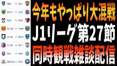 2025シーズン J1リーグ第27節　同時視聴観戦雑談配信　(主に東京ヴェルディ対サンフレッチェ広島)