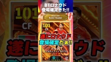【最新】遂にBTロナウドが登場確定きたぁああ！！ #イーフト #イーフト2025 #イーフトアプリ #efootball2025 #efootball #ロナウド #ガチャ #最新 #shorts