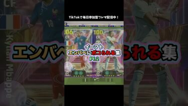 マドリーの新10番！！ #イーフト #efootball #efootball2025 #イーフットボール #ゲーム実況 #たじろん #エンバペ #ゴール #ゲーム配信 #ブリッツ #絶叫 #ブチギレ