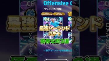 最強ハーランドガチャ優秀な所3選#イーフト #イーフットボール #efootball #ハーランド#三笘薫