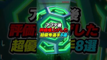 アプデ後、評価爆上げした超優秀選手8選！ #efootball #イーフト #イーフットボール #ウイイレ