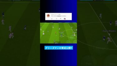 グリーズマンの育成を教えて？ #イーフト #eFootball2025 #ウイイレアプリ #ルーク