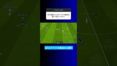 STロナウドの育成を教えて？ #イーフト #eFootball2025 #ウイイレアプリ #ルーク