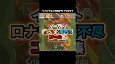 【ロナウド】生きる神話！GOAT！ #イーフト #efootball #efootball2025 #イーフットボール #たじろん #ゲーム配信 #ゲーム実況 #ロナウド #ゴール #絶叫 #理不尽