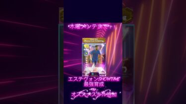 【最新】木曜メンテまで！！エステヴォンShow Time最強育成＆オススメスキル追加#イーフト #イーフットボール #efootball#チェルシー