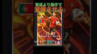 【BTロナウド】操作で覚醒させろ！育成で悩んだって仕方ない！ #イーフト #efootball #cr7 #サッカー #zuma #絶対絶メーデー