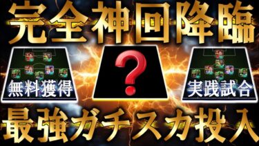 【完全神回】最強フォメのガチスカにBTロナウドを投入！投票BTロナウドを無料分で獲得する方法を伝授。超必見レベルの実践試合でライブレの動きにも注目【eFootball/イーフトアプリ2025】