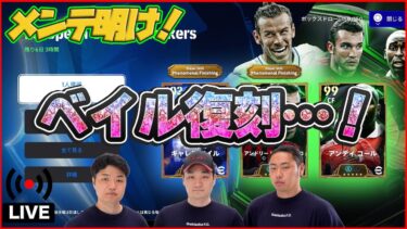 【木曜配信】BTベイル復刻!!!? その他今日来たもの見ていきます【efootball/イーフト】