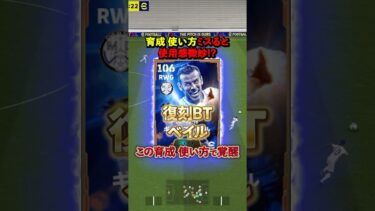 復刻BTベイル！この育成 使い方で覚醒#イーフト #イーフットボール #efootball #ベイル