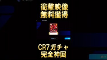 【神回】BTロナウドガチャを無料分で獲得する完全神引きに大発狂する配信者【eFootball/イーフト2025アプリ】#efootball #efootball2025 #shorts