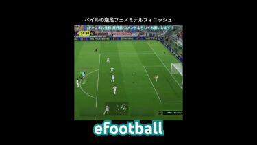 【efootball】ベイルの逆足フェノミナルフィニッシュ！　#efootball #イーフト #shorts