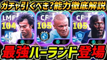 【最新】最強ハーランド登場！三笘も強い！ガチャ引くべき？レべマ能力まで徹底解説！【eFootball,イーフットボール,イーフト,ルカク】【eFootball,イーフットボール,イーフト】