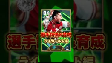 イーフットボール 無料デイリーボーナスライカールト評価&育成紹介！ #efootball2025