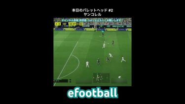 【efootball】本日のバレットヘッド#2(ヤンコレル) #efootball #イーフト #クロスゲー #shorts