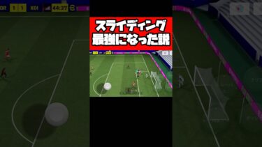 スライディング最強になった説…！？【イーフト2026】 #イーフト #イーフットボール #efootball #football #soccer #サッカー