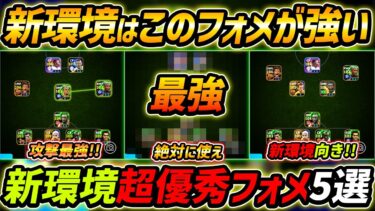 【最新】新環境おすすめフォメ5選！このフォーメーションが超強い！人選＆ポイントまで徹底解説！【eFootball,イーフットボール,イーフト】
